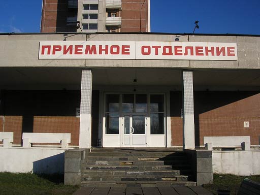 приемное отделение больницы