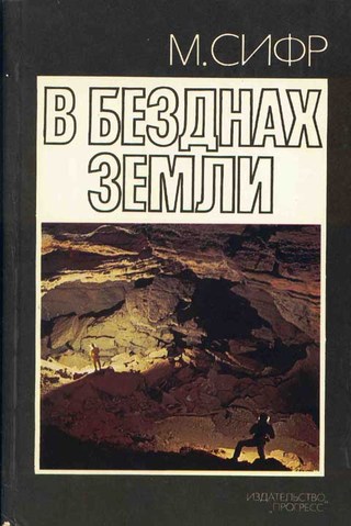 обложка книги В БЕЗДНАХ ЗЕМЛИ