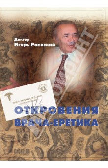 книга Игоря Раевского «Откровения врача-еретика»