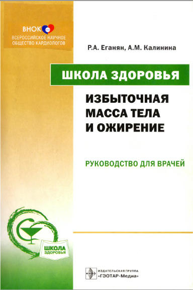 «Избыточная масса тела и ожирение. Руководство для врачей»