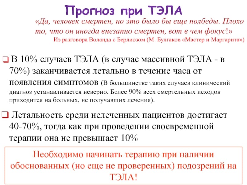 летальность при ТЭЛА